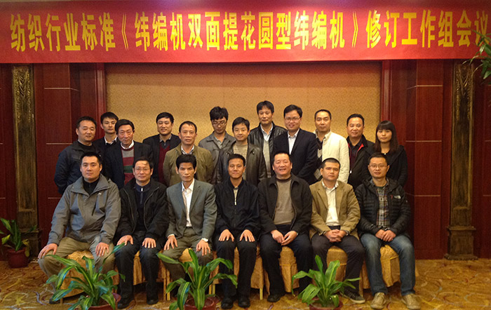 太陽洲紡織科技參與紡織行業(yè)標準修訂工作組會議