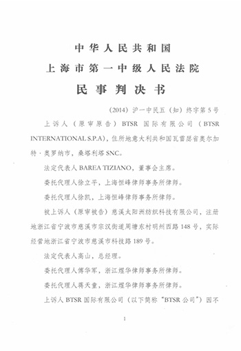 太陽洲紡織科技與意大利BTSR公司知識產(chǎn)權(quán)官司勝訴