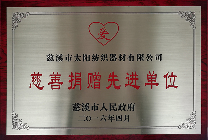 太陽洲紡織科技被評(píng)為“慈善捐贈(zèng)先進(jìn)單位”